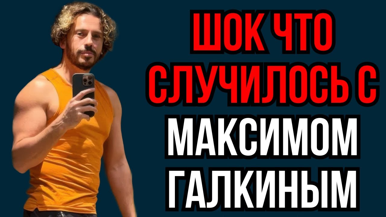 Шок что случилось с Максимом Галкиным