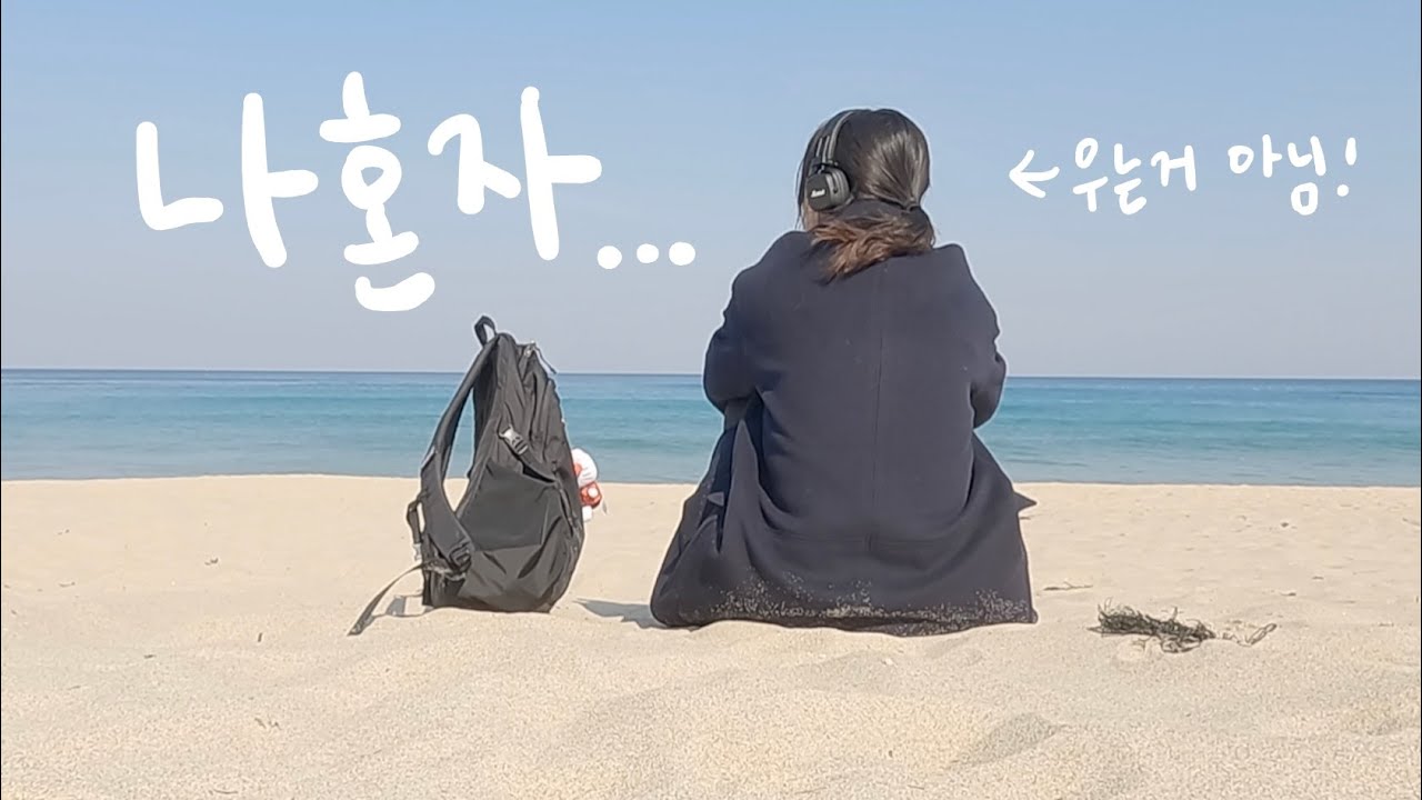 나혼자 정동진 여행, 그냥 혼자 좀 떠나야할 것 같은 그런 날!