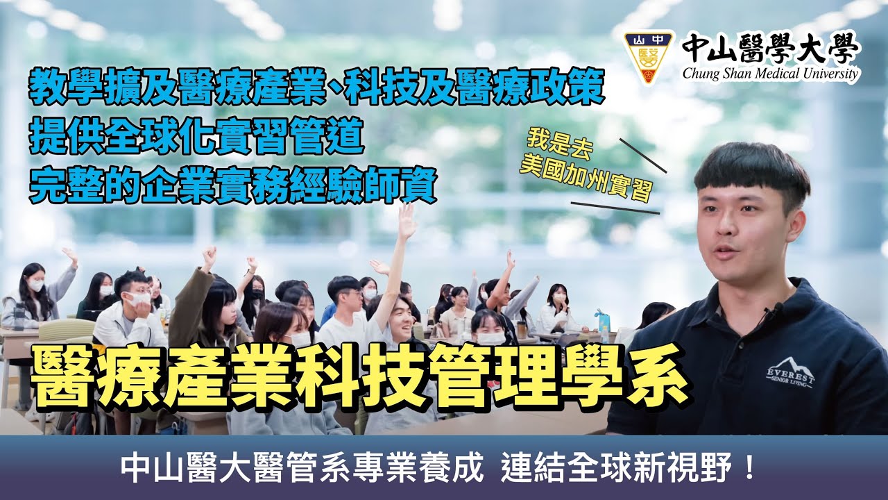 🌟 中山醫大醫管系專業養成，連結全球新視野！