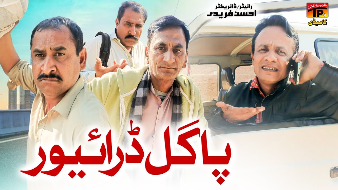 Pagal Driver | Akbar Jalali | TP Comedy