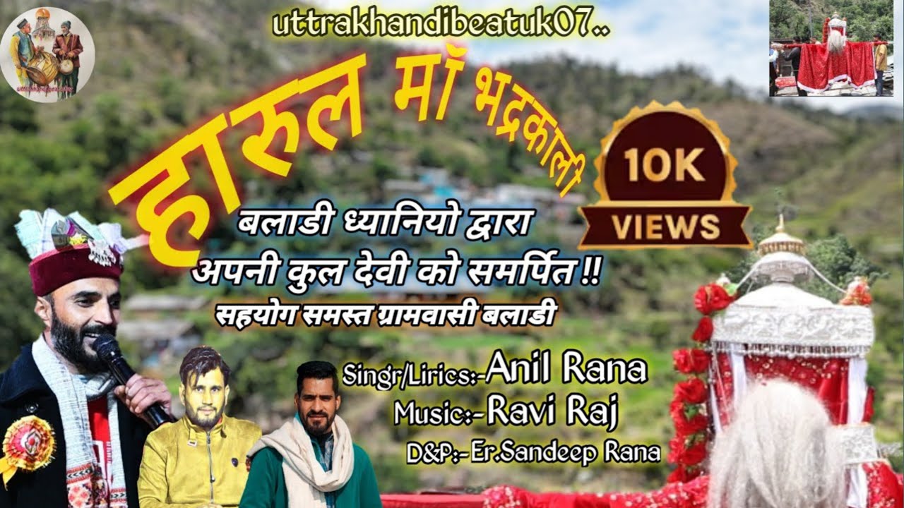 !! माँ भद्रकाली हारुल 2025 !! स्वर अनिल राणा !!बलाडी की ध्यानियो द्वारा अपनी कुलदेवी को समर्पित !!