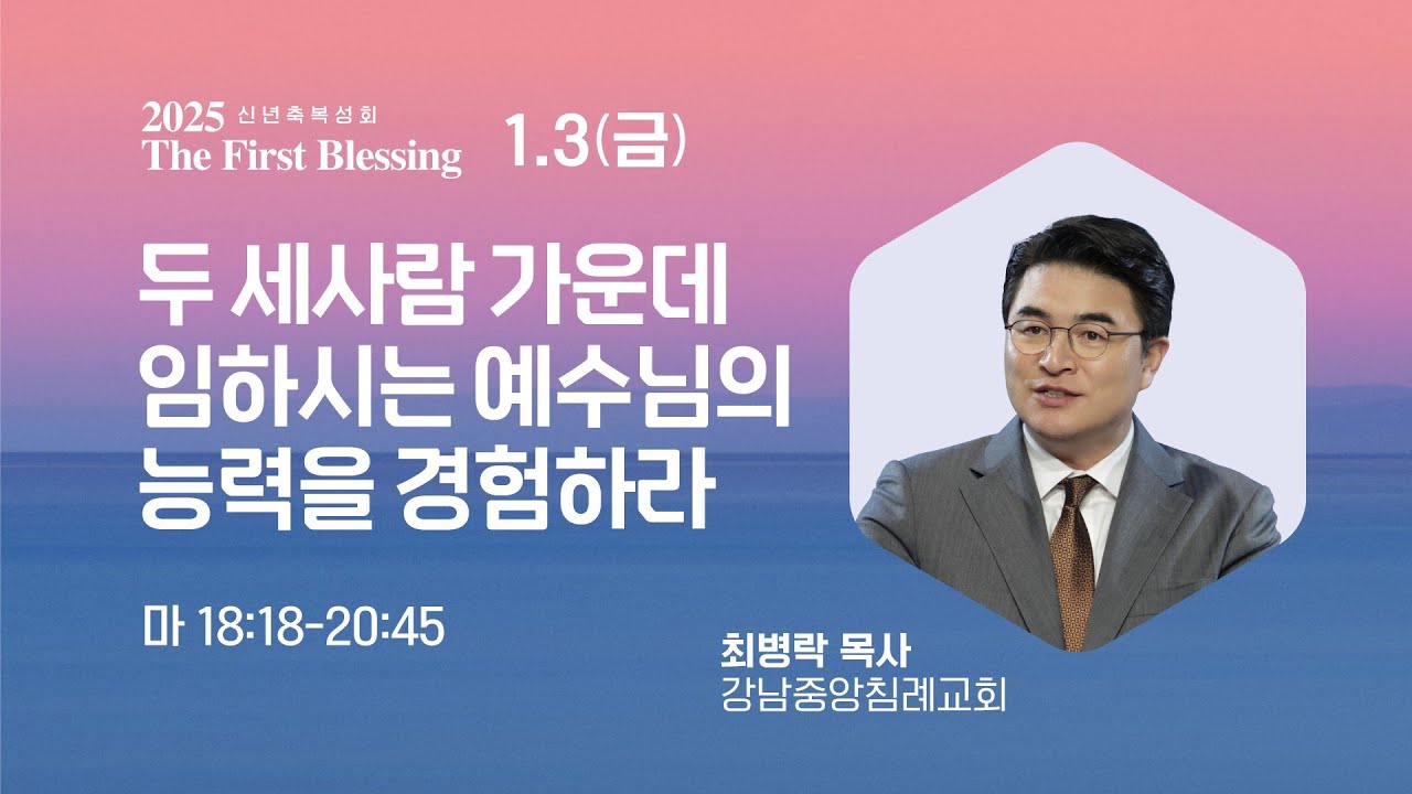 [2025 The First Blessing - 신년축복성회 ] 두 세 사람 가운데 임하시는 예수님의 능력을 경험하라 (마 18:18-20:45) / 최병락 담임목사