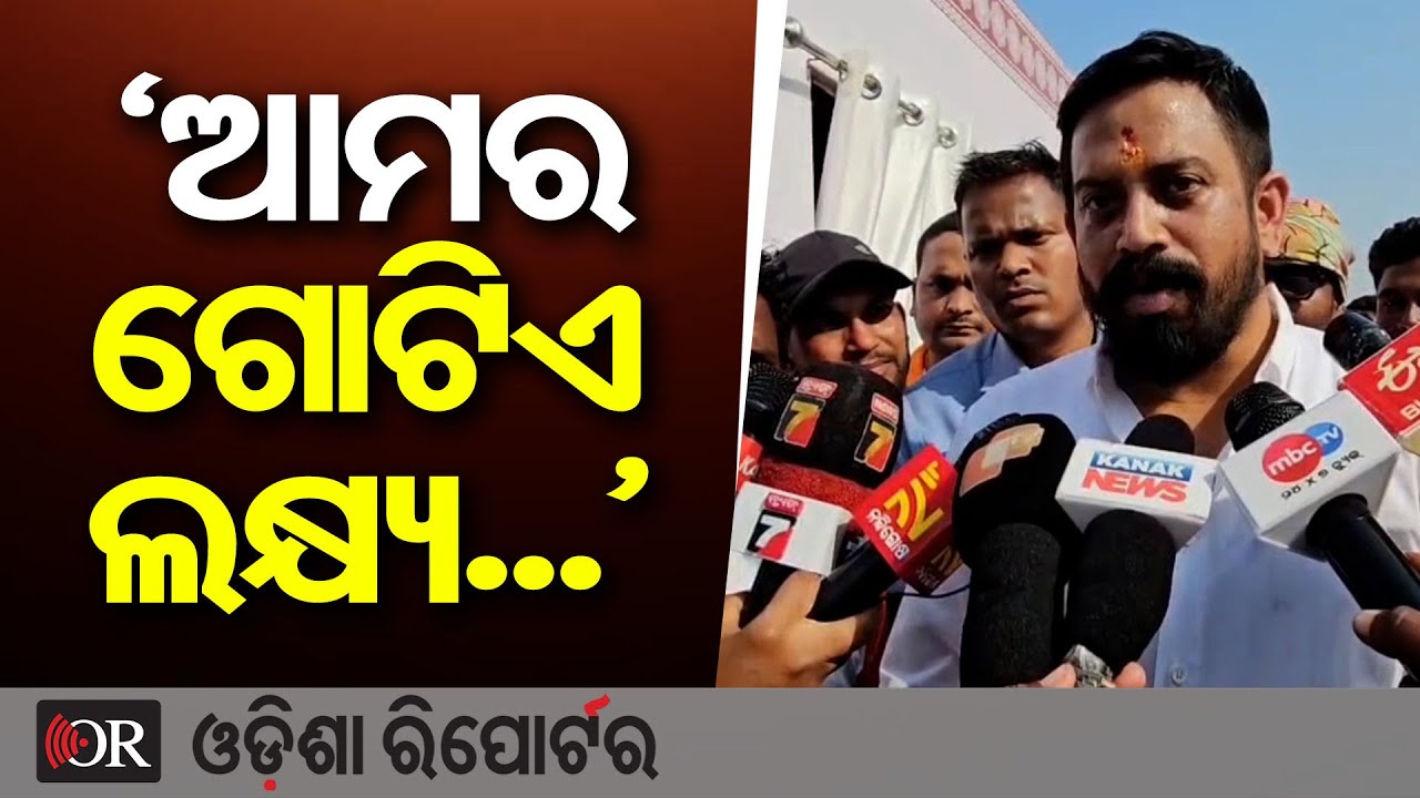 'ଆମର ଗୋଟିଏ ଲକ୍ଷ୍ୟ...' | Odisha Reporter