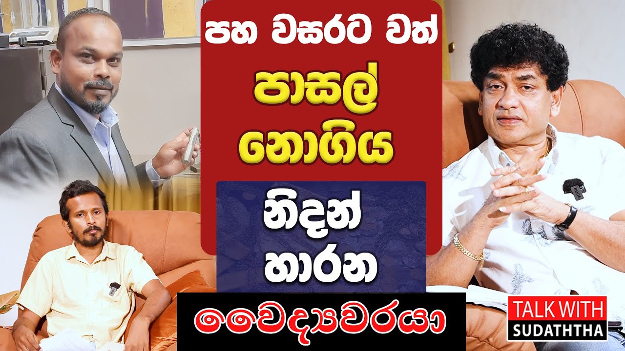 5 වසරටවත් පාසල් නොගිය නිදන් හාරන වෛද්‍යවරයා |දුලාන් සේනාධිර | TALK WITH SUDATHTHA |