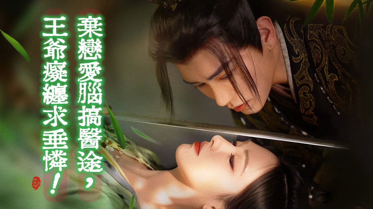 惡毒女被醫學生奪舍，拋棄鎮北王瘋搞醫術事業！救下猛將沈暮江惹瘋纏，王爺癡戀求複合，她卻偏執搞錢救世人！《醫妃天下》#drama #短劇推薦 #movie #穿越 #反轉