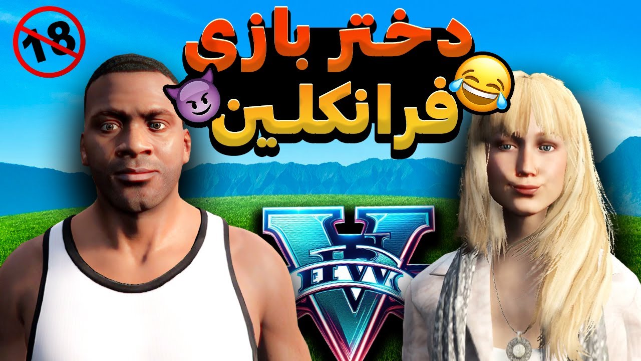 دختر بازی فرانکلین به همراه مایکل 😂 داستان های فرانک