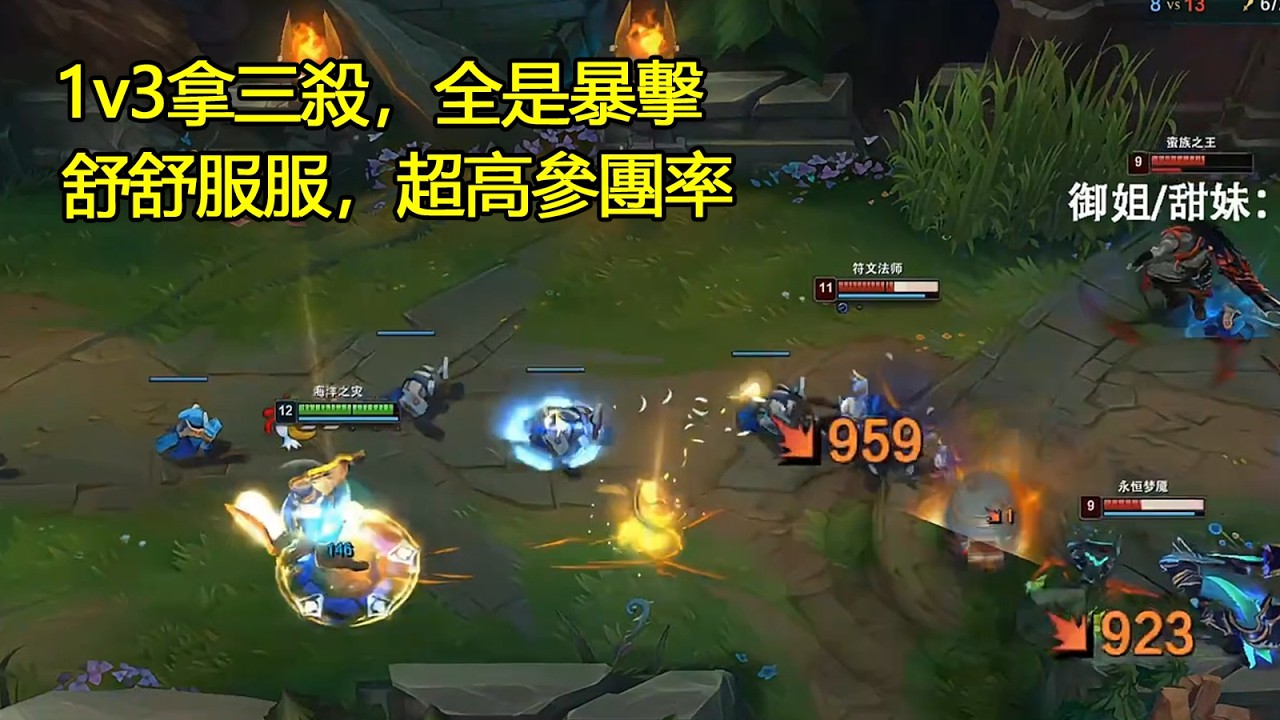 【浪D船長】1v3拿三殺，全是暴擊，舒舒服服，超高參團率（vs蠻王）