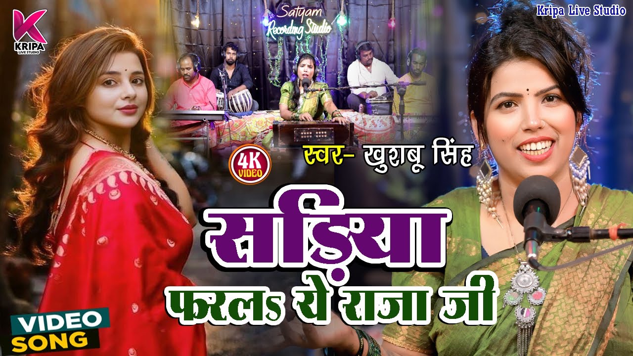 #Bhojpuri Live Video। सड़िया फरल ये राजा जी। #Sadiya Farala Ye Raja Ji। #Khushbu Singh। 2025