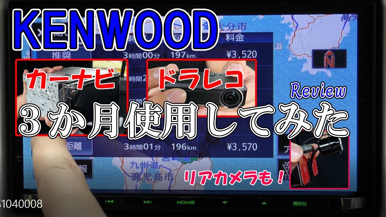 ケンウッドのカーナビ&ドライブレコーダー 開封と三か月使用レビュー