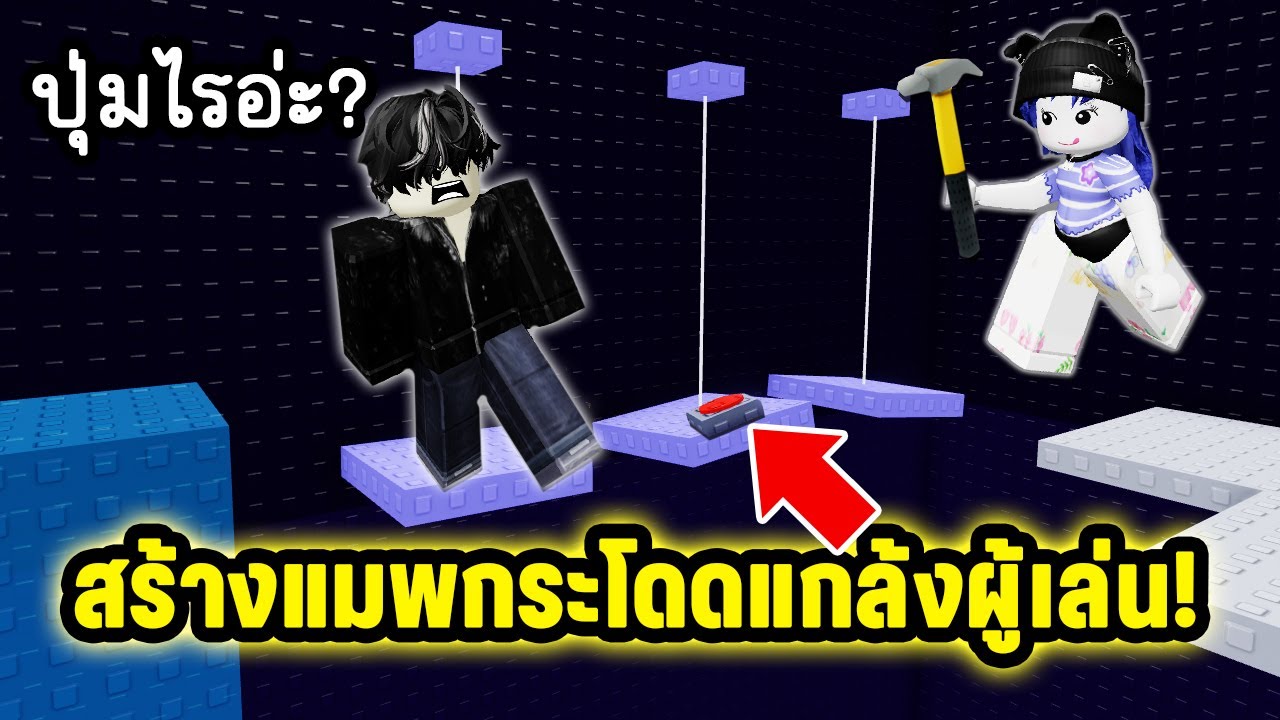 สร้างแมพกระโดดแกล้งผู้เล่น! ยิ่งกระโดดขึ้นไปสูงยิ่งแกล้งหนัก | Roblox Build a Tower