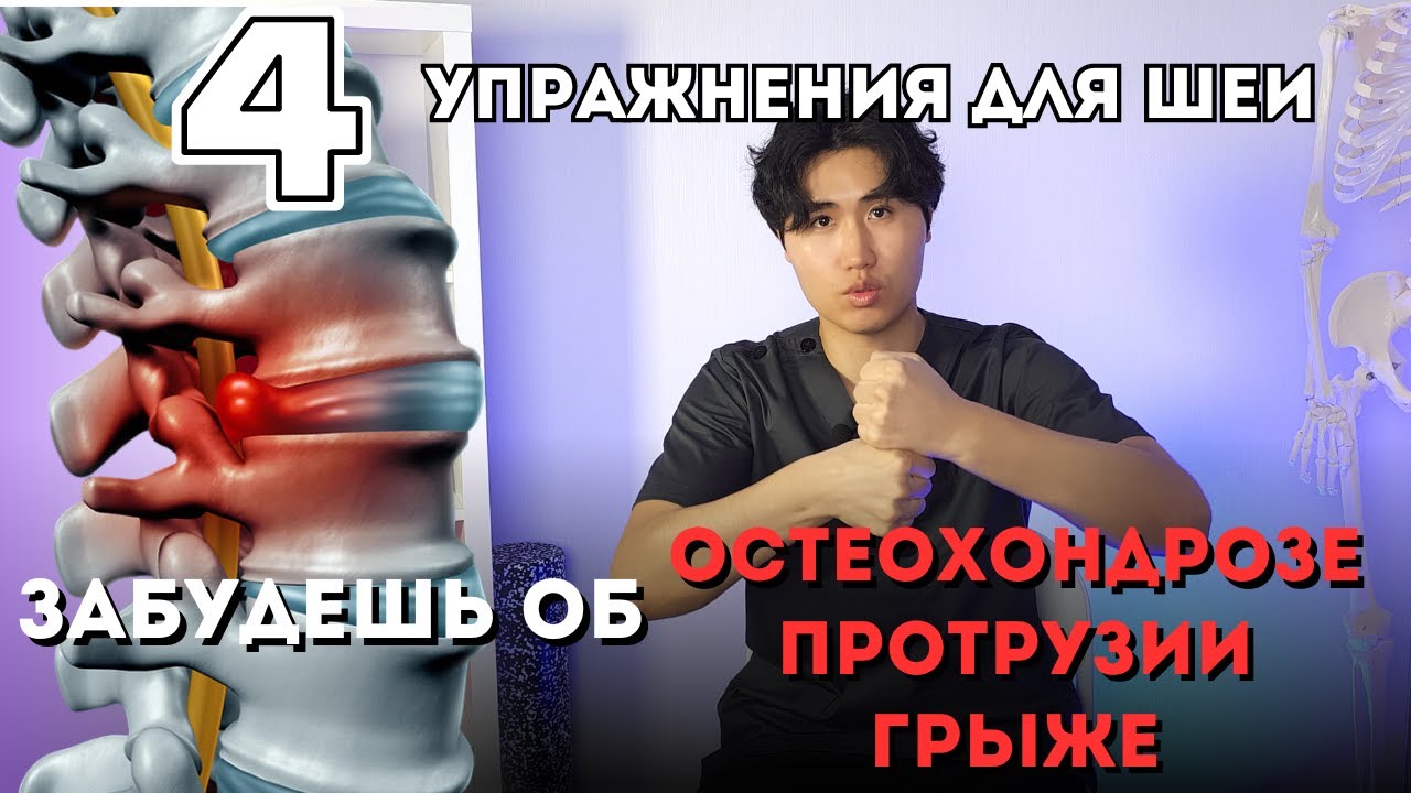 4 упражнения для шеи от остеохондроза, протрузии, грыжи