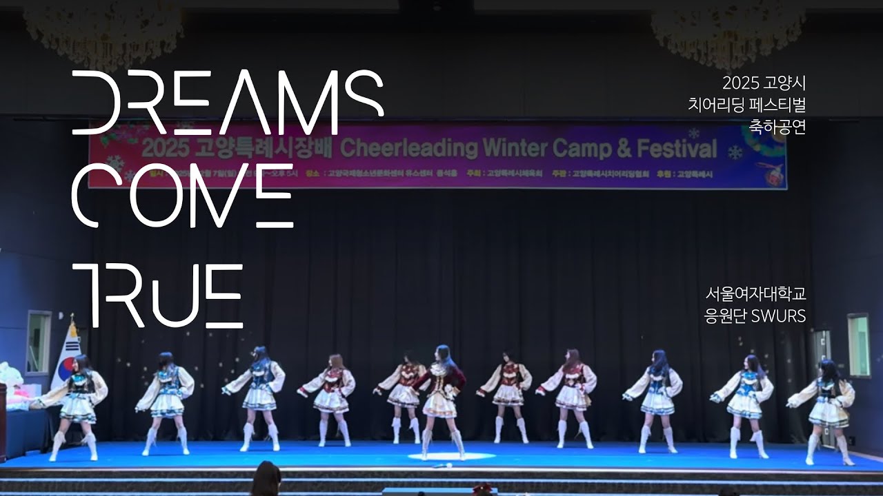 Dreams Come True | 2025 고양시 치어리딩 페스티벌 [서울여자대학교 응원단 SWURS]