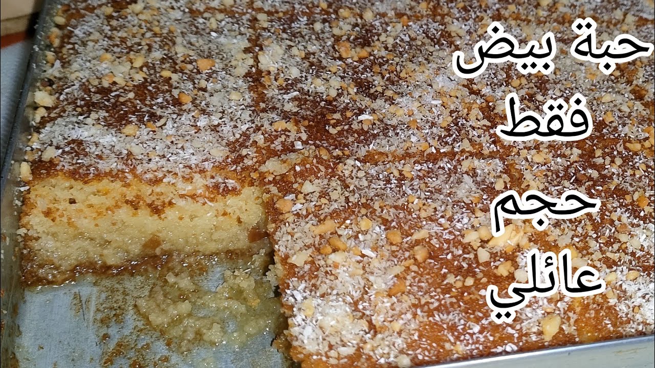 بسبوسة بحبة بيض فقط بحجم عائلي بمكونات موجودة في كل بيت مشربة للقلب وناجحة من اول تجربة