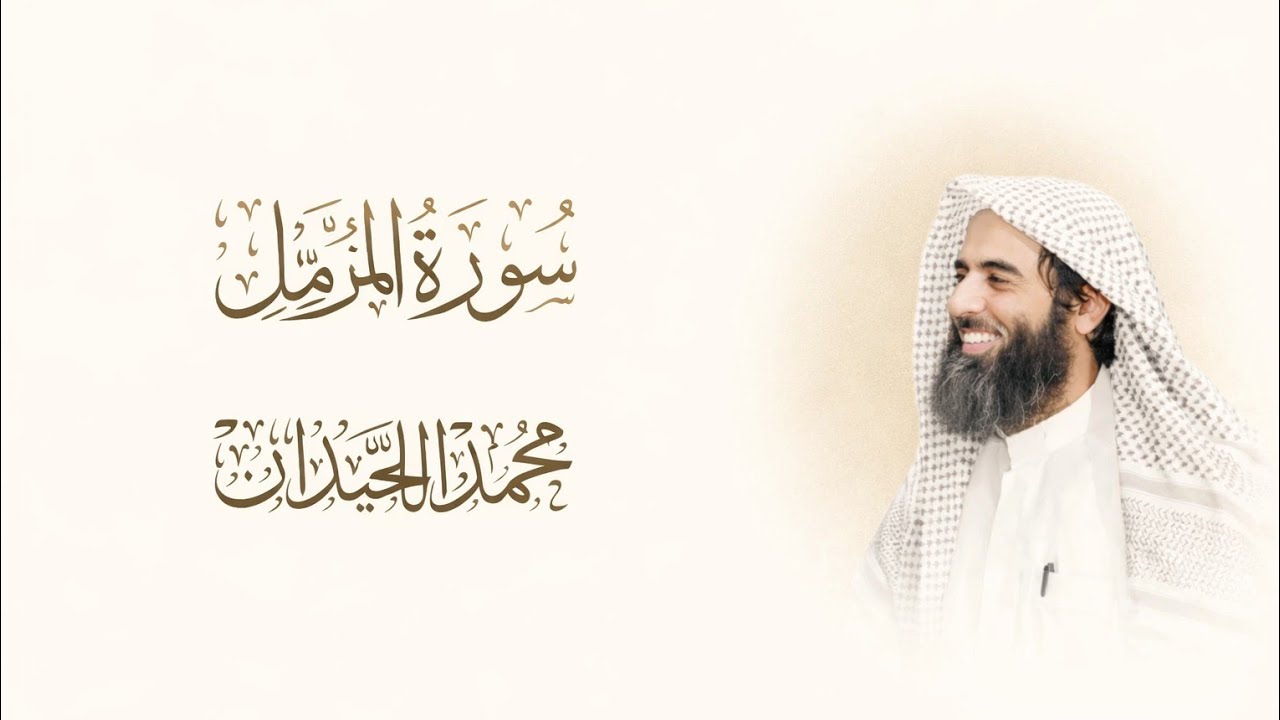 تلاسورة الفرقان كاملة بصوت القارئ محمد اللحيدان تلاوة تهزّ القلب وتبعث السكينة في النفس 🤍
