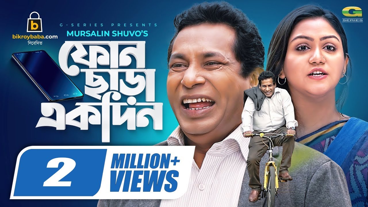 Phone Chara Ekdin | ফোন ছাড়া একদিন | Bangla New Natok 2021 | Mosharraf Karim | Nishat Priom