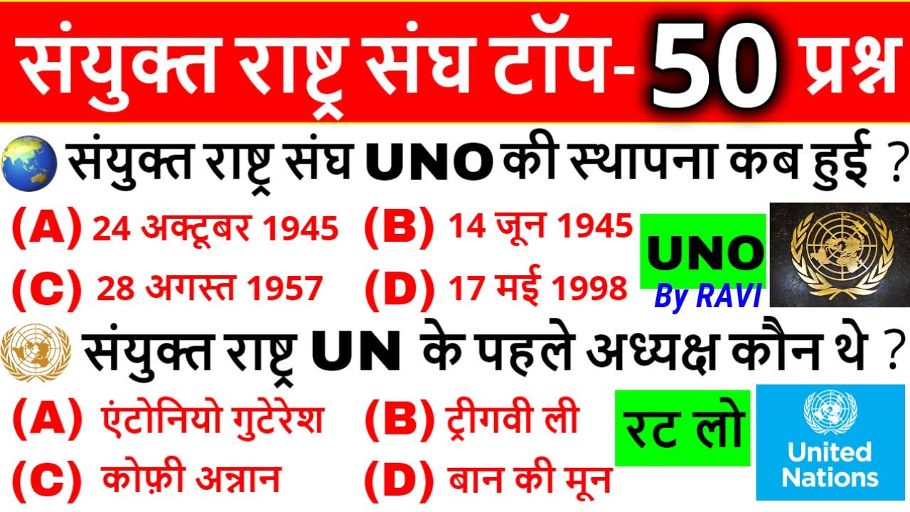 UNO | United Nations Important Question | संयुक्त राष्ट्र महत्वपूर्ण प्रश्न | UPSC, SSC CDS, Railway