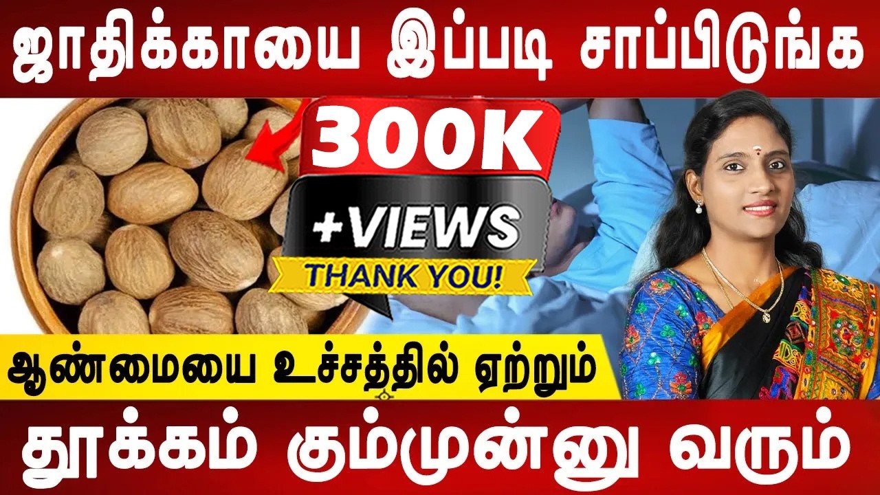 நரம்புகள் நல்ல வலிமையாகும்|Jathikai /Nutmeg health benefits | Sleeping problem|Dr.Nithya |Mr ladies