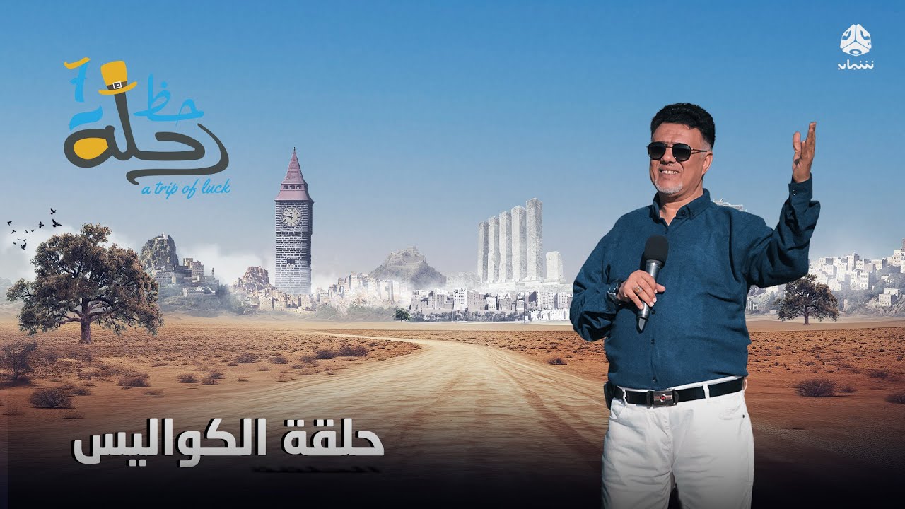 رحلة حظ 7 | حلقة الكواليس | تقديم خالد الجبري