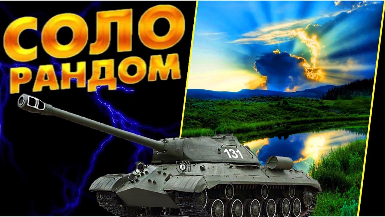ВОСКРЕСНОЕ БЕЗУМИЕ В РАНДОМЕ - / Мир танков /