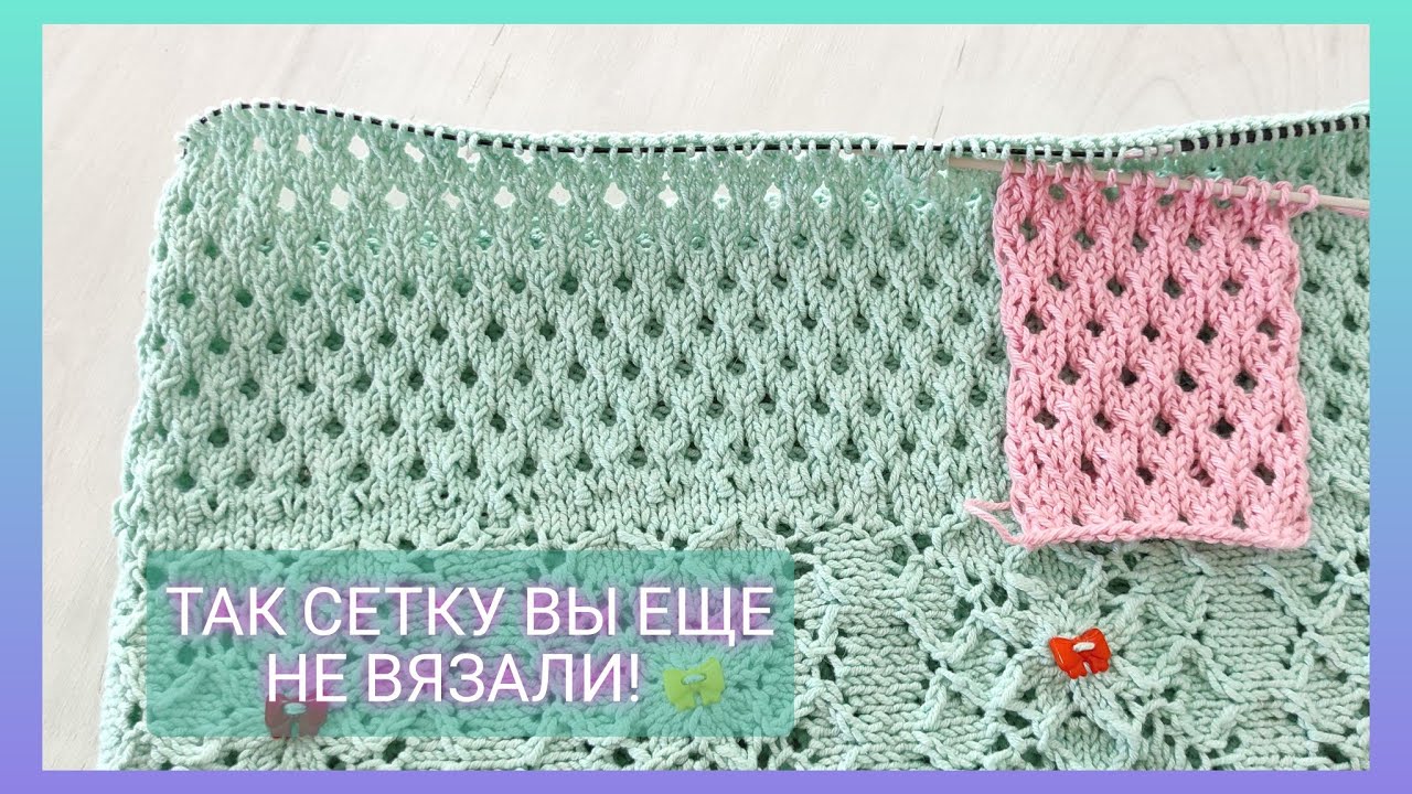 💯‼️Так сетку вы не вязали/ Сеточка спицами просто и красиво/ Летнее вязание 🧶🏖️