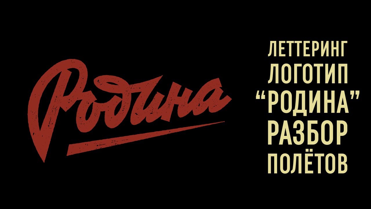 Леттеринг логотип 