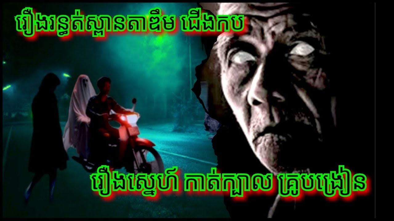 Ep349 រឿង.រ.ន្ធ.ត់.ស្ពានតាឌឹម ជើង.ក.ប សម្រាយរឿងខ្មោច 077 93 85 22 និទានរឿងខ្មោច 2025