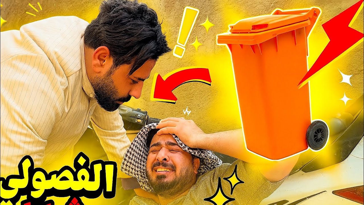 منصور ‏الفضولي طاح بشر اعماله 😂🔥￼