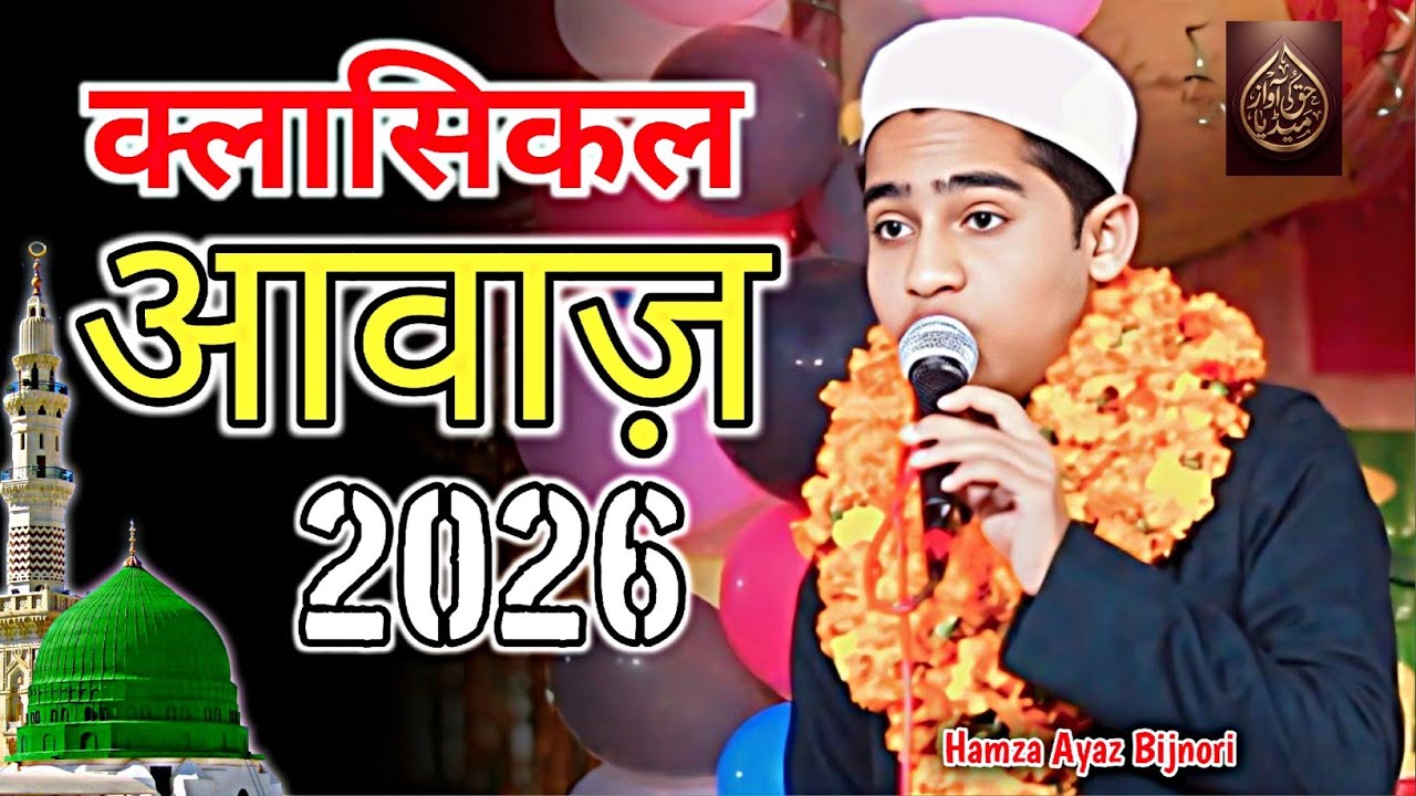 दिल मचल गया यह कलाम सुनकर || Hamza Ayaz Bijnori || jalsa seeratun nabi || Haq ki awaz Media ||