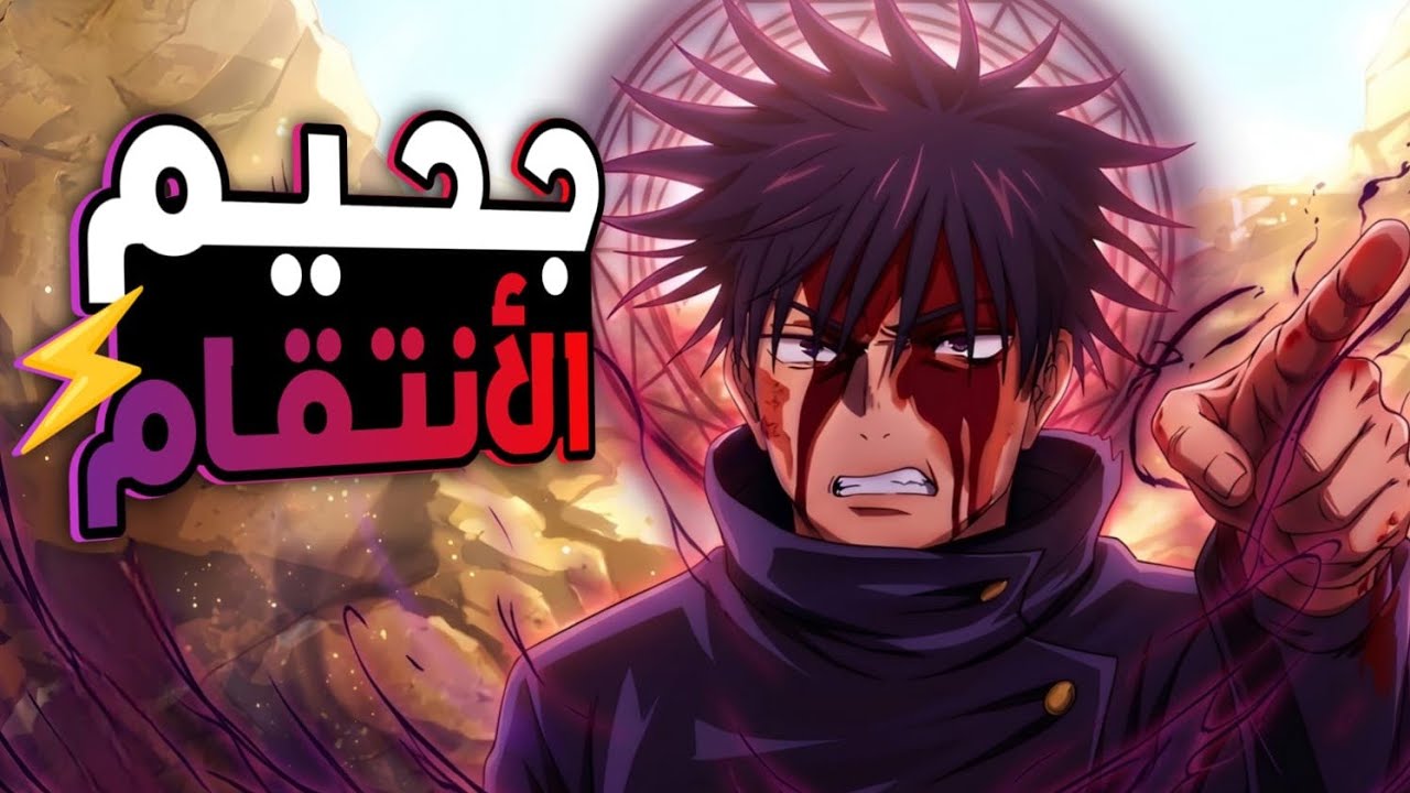 حكاية ايتادوري🔟و1️⃣1️⃣ _ لعبة الاعدام  _ ملخص انمى جوجوتسو كايسن الموسم الثالث | jujutsu kaisen