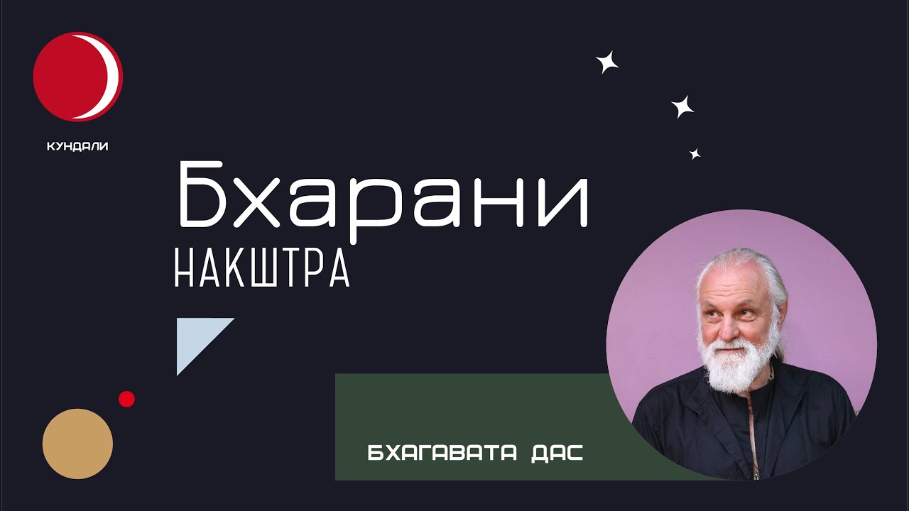 Накшатра Бхарани