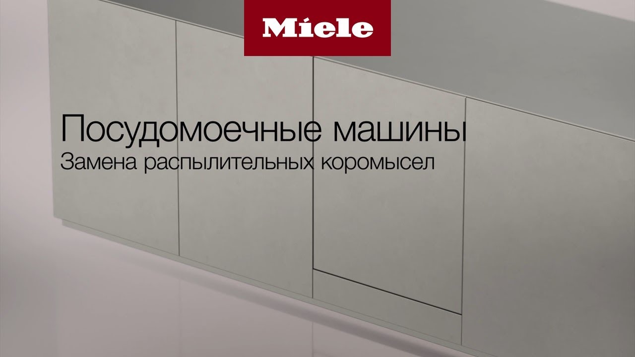 Посудомоечные машины Miele | замена распылительных коромысел