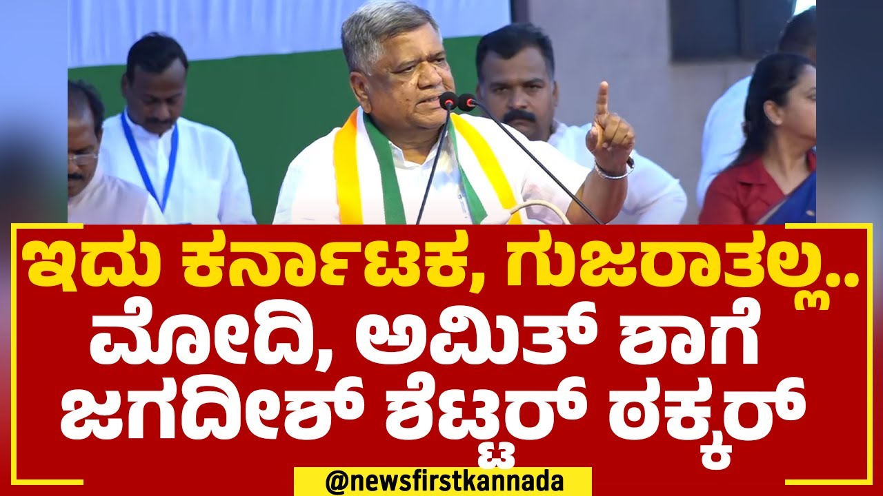 Jagadish Shettar : ಬಿಜೆಪಿ ನಾಯಕ್ರಿಗೆ ಒಂದೇ ಗುರಿ ನನ್ನ ಸೋಲಿಸೋದು.. | PM Modi | Amit Shah | Newsfirst