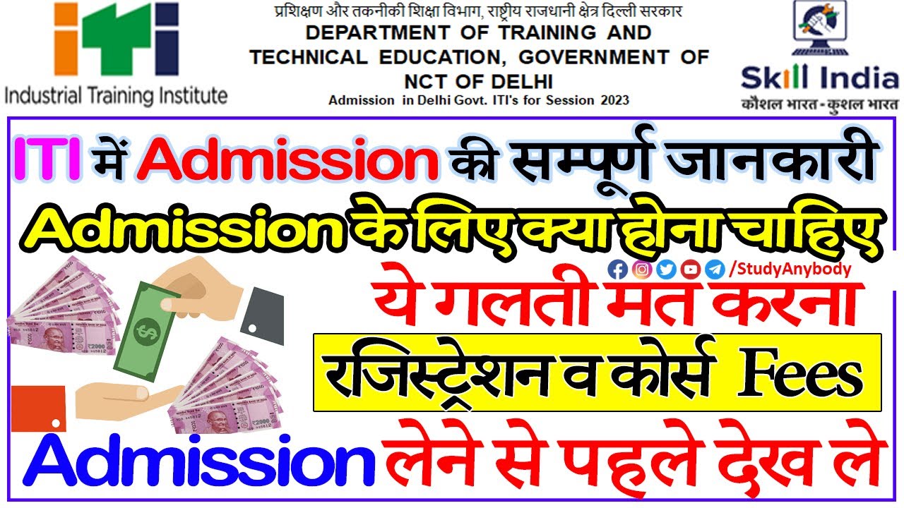 iti admission fees 2023 | ITI Registration fees 2023 | ITI Course fees 2023 | ITI ki kitni fees hai