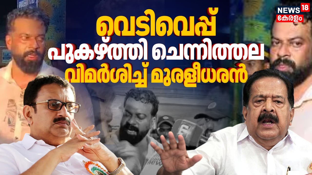 BJP Councillor Sugathanനെ പിടികൂടാൻ വെടിവെപ്പ്;പുകഴ്ത്തി Ramesh Chennithala എതിർത്ത് K Muraleedharan