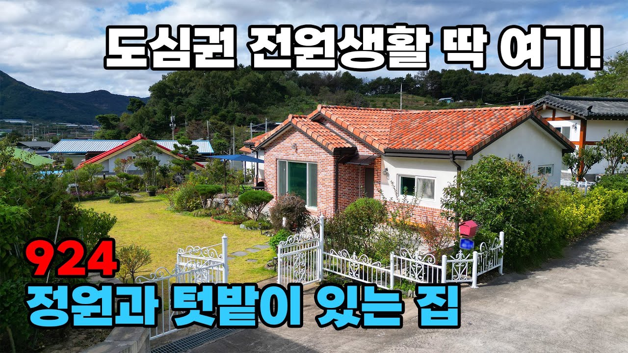 도심권 전원생활은 딱 여기입니다! 토목부터 건축까지 소유주의 정성이 깃든 정원과 텃밭이 있는 전원주택 매매 - 충북 옥천군 위치 백문부동산 문소장