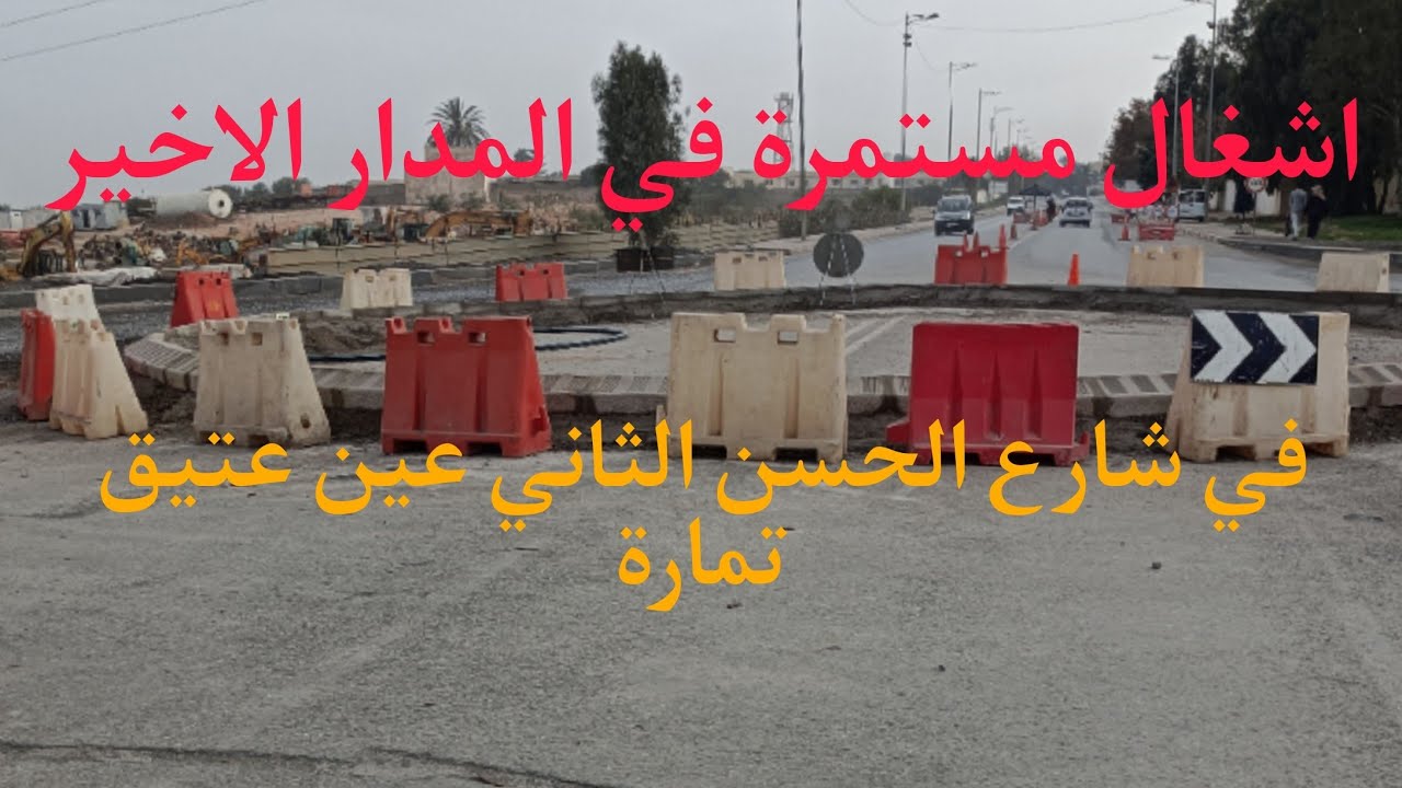 مباشر من شارع الحسن الثاني في عين عتيق تمارة اشغال مازال مستمرة