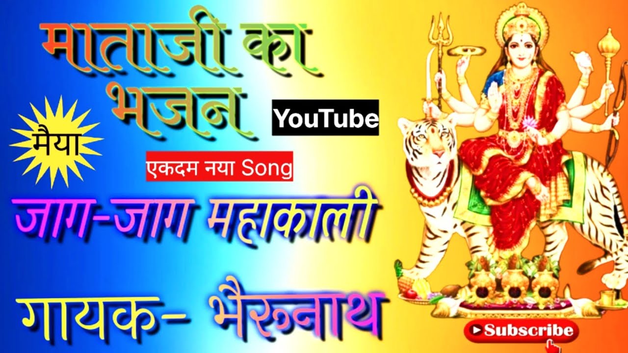 मैया जाग-जाग महाकाली / Mataji ka bhajan @ManishMusicalBorda