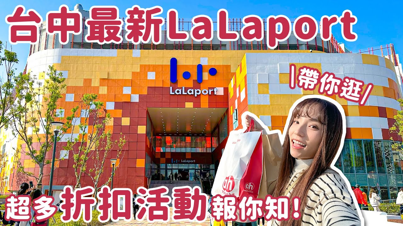 三井LaLaport人潮多嗎？好不好買？開箱折扣優惠！LOPIA海外首店、人氣母嬰用品阿卡將本舖、GIGO等。試營運亮點一次看！｜Haven在台中