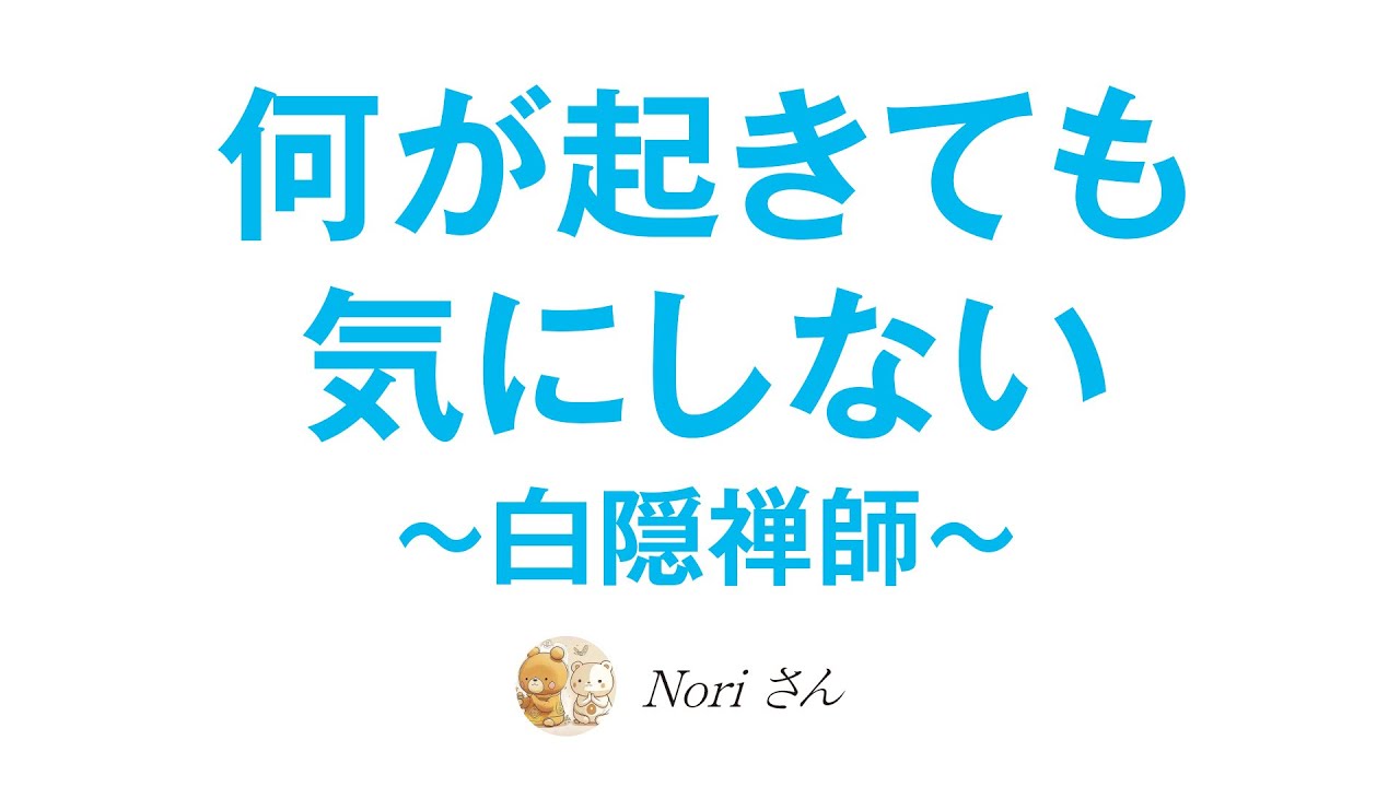 何が起きても気にしない🎵感情の扱い方〜白隠禅師・クリシュナムルティ・小林正観さんのお話〜
