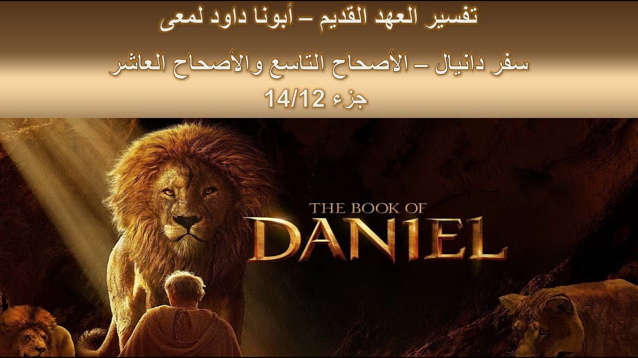 تفسير العهد القديم - أبونا داود لمعى | سفر دانيال - الأصحاح التاسع والأصحاح العاشر - جزء 14/12