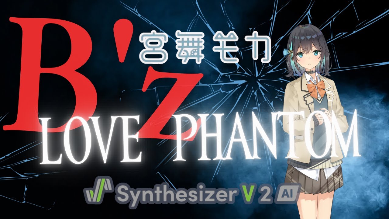LOVE PHANTOM（B'z）宮舞モカ〈Cover〉Synthesizer V2 AI