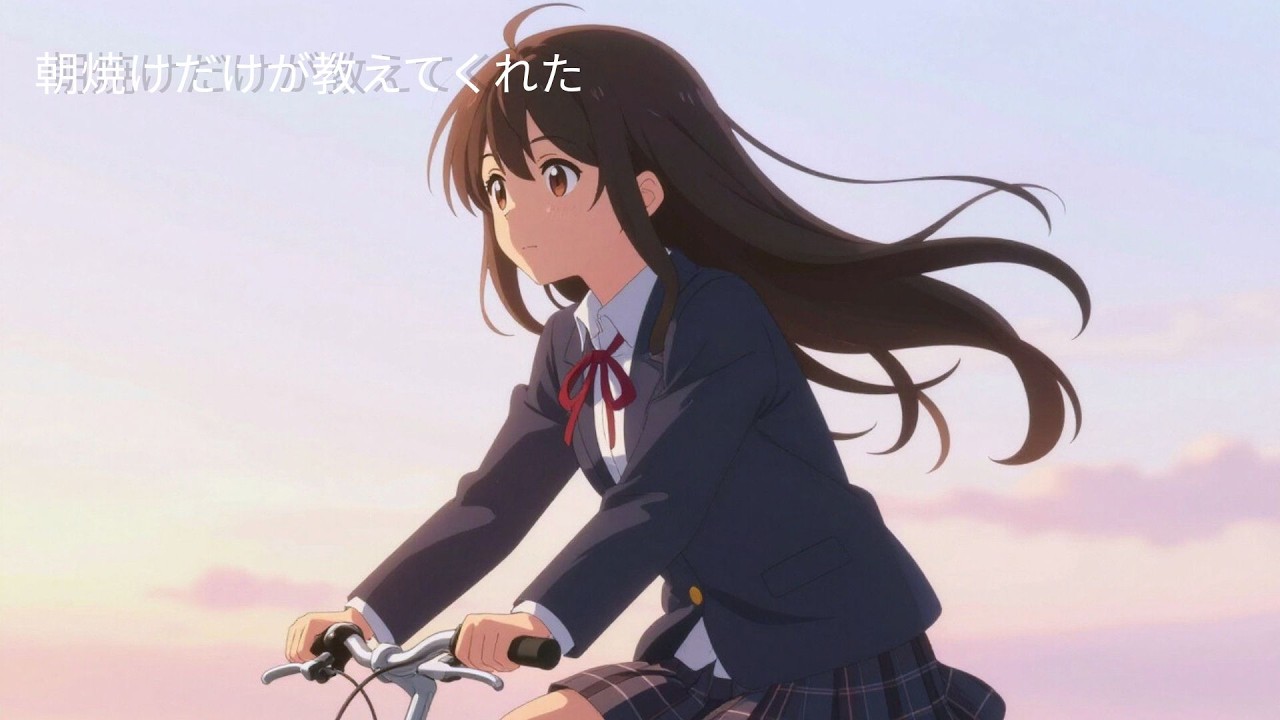 朝焼けだけが教えてくれた