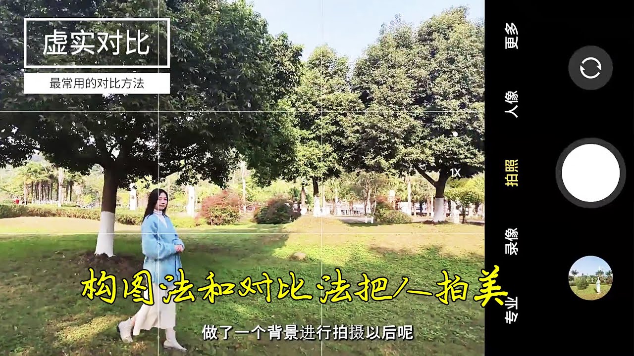 手机拍照利用构图和对比法把人拍美 #手机拍照技巧 #拍照 #摄影