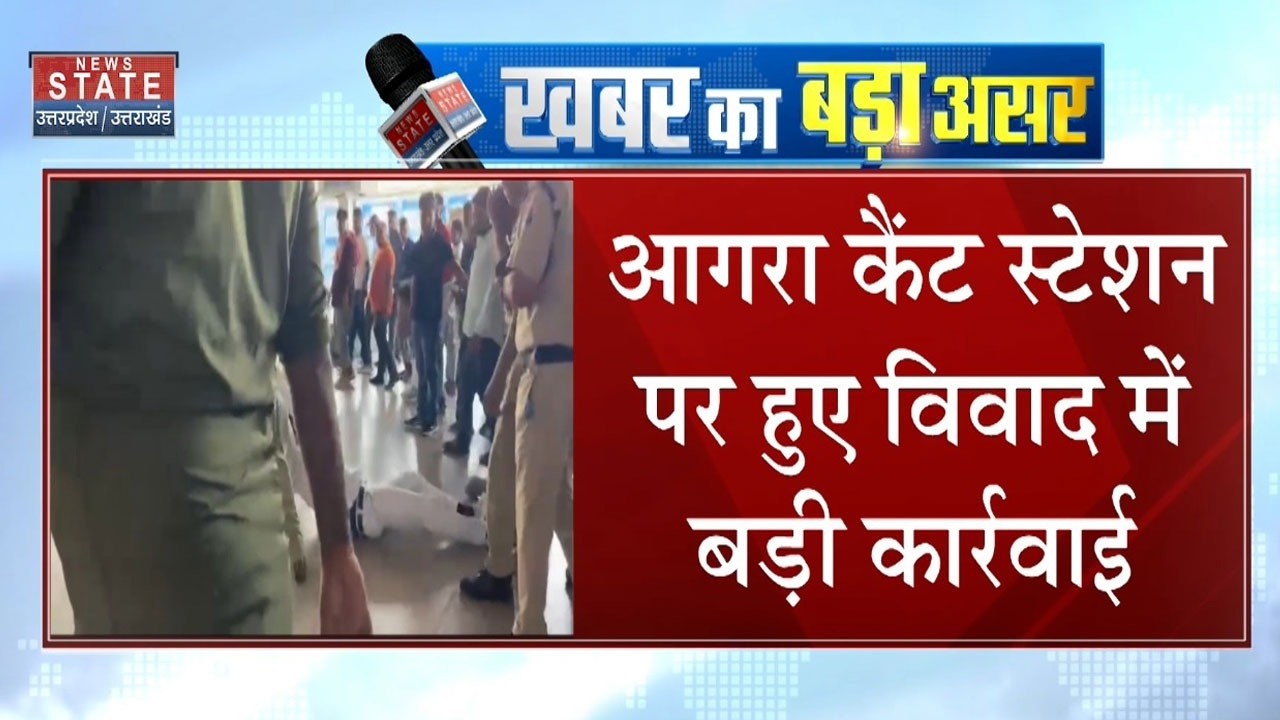 Agra Cantt Station : आगरा कैंट स्टेशन पर हुए विवाद में बड़ी कार्रवाई, रेलवे प्रशासन का बड़ा एक्शन