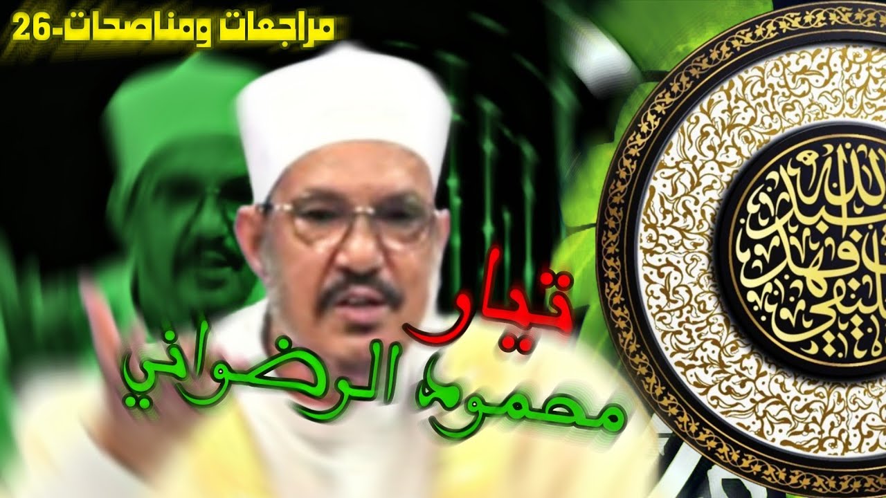 تيار محمود الرضواني|الشيخ الخليفي|مراجعات ومناصحات-26