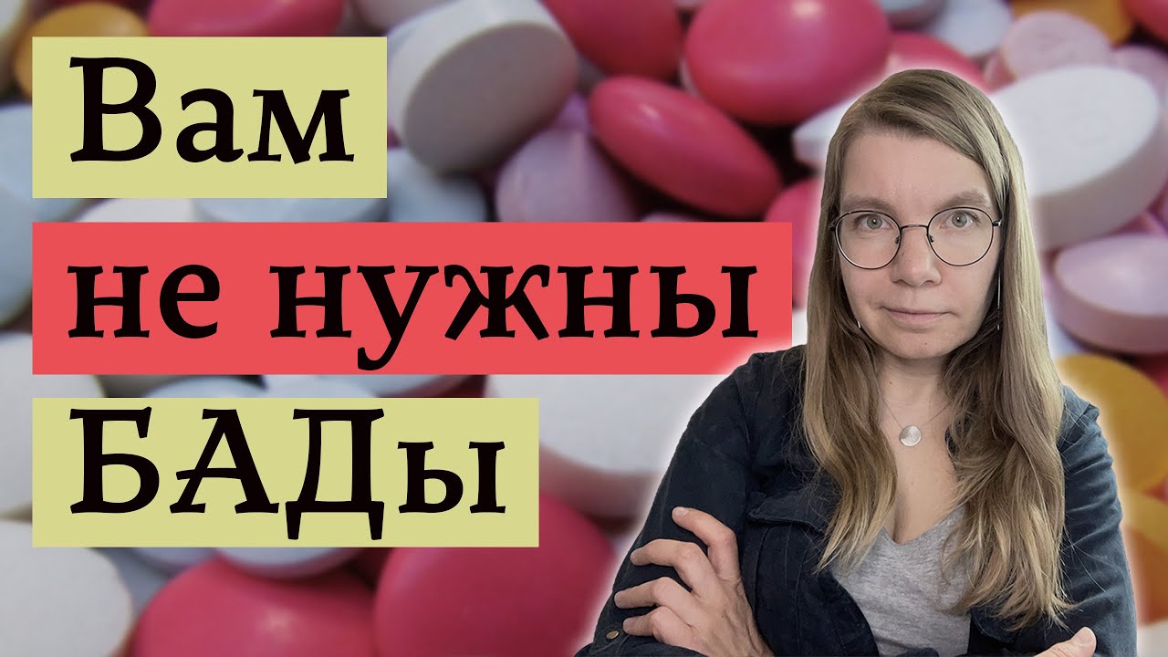 Почему мы так любим биодобавки и витамины, хотя они бесполезны или вредны