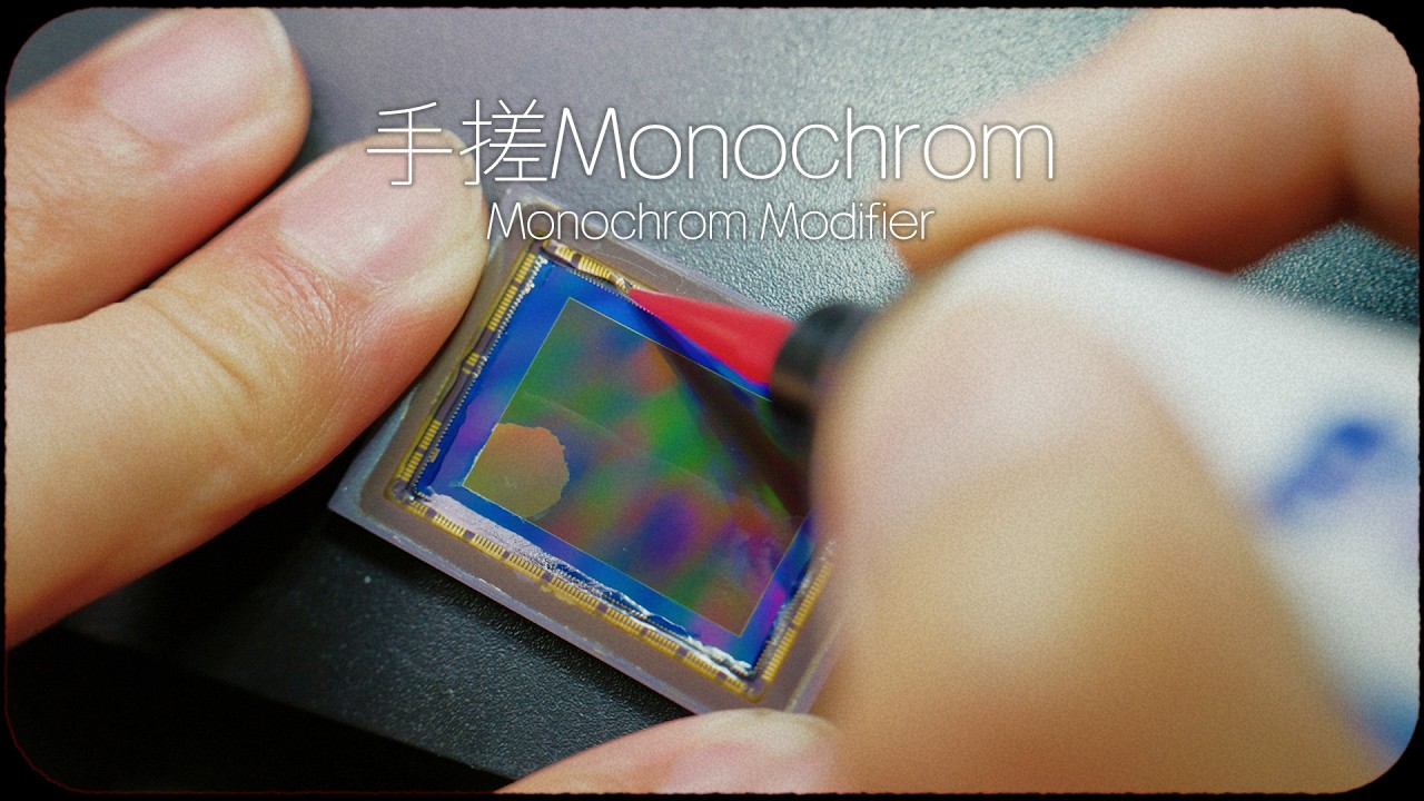 手搓Monochrom黑白改机03 UV胶密封金线测试