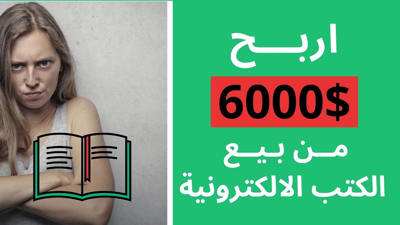 الربح من الانترنت و 4 خطوات سهلة لـ تصميم و بيع الكتب الالكترونية