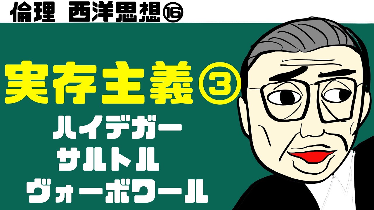 高校倫理〜西洋思想⑯〜 実存主義その3【ハイデガー・サルトル】