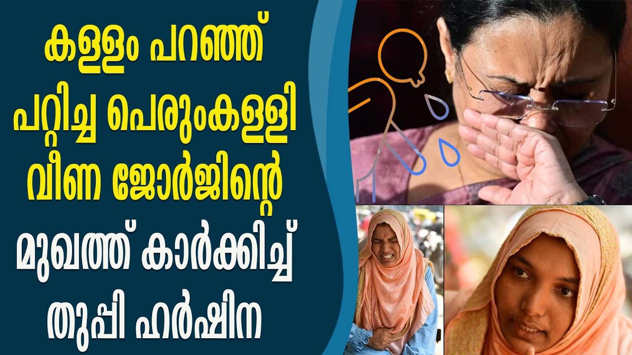 വീണ ജോർജ് ഇത്രയും കാലം എന്നെ പറ്റിക്കുകയായിരുന്നു അവർ ഒന്നിനും കൊള്ളാത്ത ഒരു മന്ത്രിയാണ്